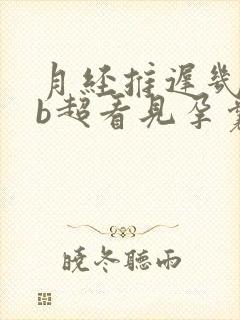 月经推迟几天做b超看见孕囊