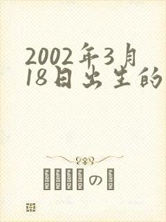 2002年3月18日出生的人命运
