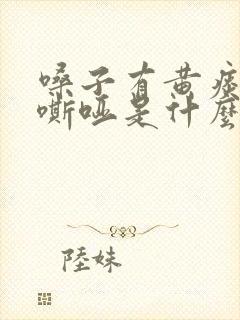 嗓子有黄痰声音嘶哑是什么原因