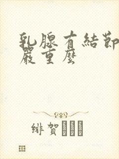 乳腺有结节3级严重么