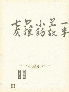 七只小羊一只大灰狼的故事