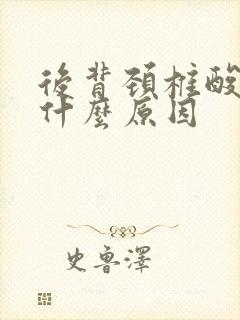 后背颈椎酸胀是什么原因封面