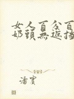 女人百分百露出奶头无遮挡