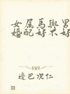 女属马与男属虎婚配好不好