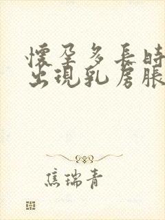 怀孕多长时间会出现乳房胀痛的症状