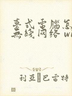 台式电脑怎么连无线网络 wifi