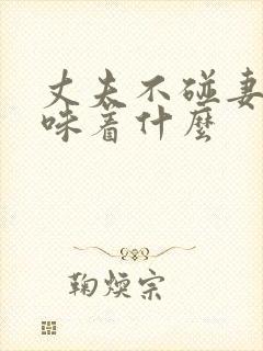 丈夫不碰妻子意味着什么