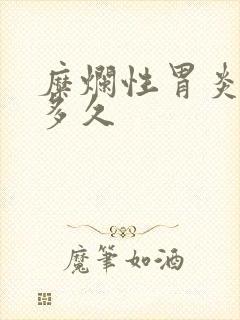 糜烂性胃炎中药多久