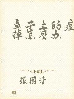 鼻子上的痘消不掉怎么办封面