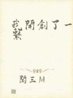 我开创了一个神系