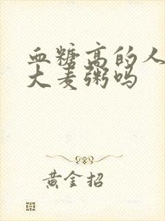 血糖高的人能喝大麦粥吗