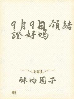 9月9日领结婚证好吗