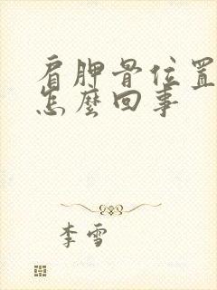 肩胛骨位置酸胀怎么回事