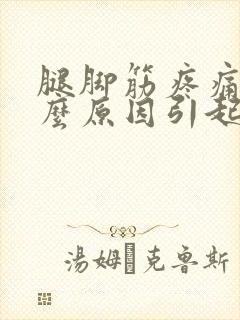 腿脚筋疼痛是什么原因引起的封面