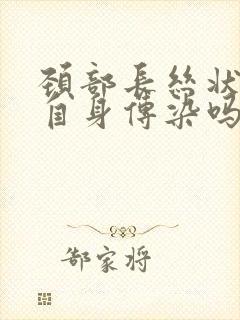 颈部长丝状疣是自身传染吗