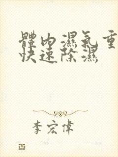 体内湿气重怎么快速除湿