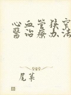 心血管狭窄的中医治疗办法