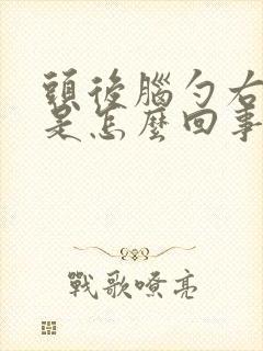 头后脑勺右边疼是怎么回事