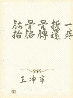 肱骨骨折一年了抬胳膊还疼