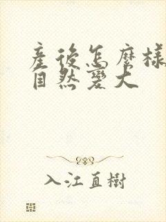 产后怎么样让胸自然变大