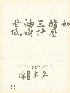 甘油三酯如何降低吃什么