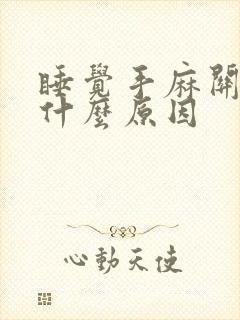 睡觉手麻关节疼什么原因