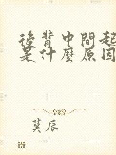 后背中间起痘痘是什么原因