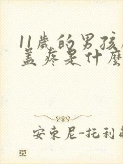 11岁的男孩膝盖疼是什么原因