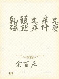 乳头又痒又痛一碰就疼什么原因呢封面