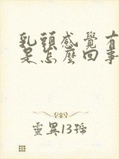 乳头感觉有点疼是怎么回事