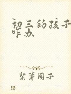 初三的孩子厌学咋办