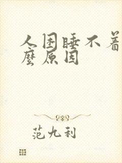 人困睡不着觉什么原因封面