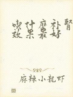 吃什么补肾补钙效果最好