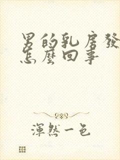 男的乳房发育大怎么回事封面