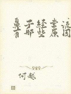 鼻子经常流鼻血有哪些原因封面