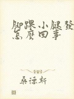 脚踝小腿发凉是怎么回事