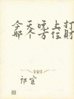 今天晚上打麻将哪个方位财神比较旺封面