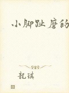 小脚趾磨的茧子