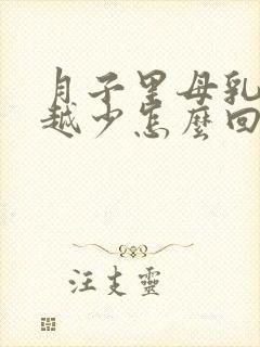 月子里母乳越来越少怎么回事