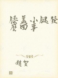 膝盖小腿发凉怎么回事