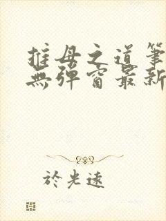 推母之道笔趣阁无弹窗最新章节