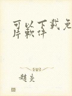 可以下载免费黄片软件封面