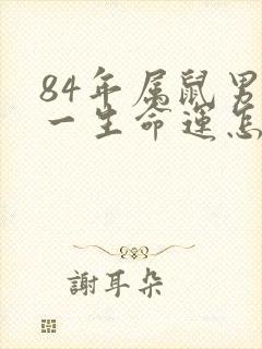84年属鼠男人一生命运怎么样