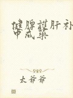 健脾护肝补肾的中成药