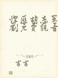 悍匪胡志军电视剧免费观看