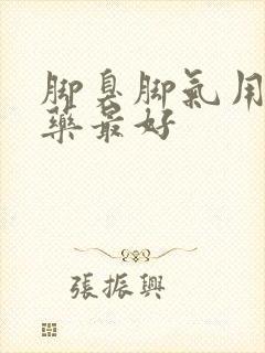 脚臭脚气用什么药最好