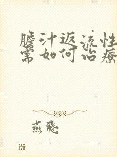 胆汁返流性胃炎需如何治疗