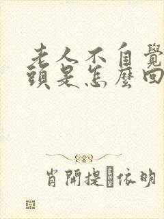 老人不自觉的摇头是怎么回事