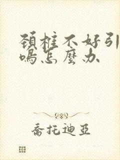 颈椎不好引起耳鸣怎么办