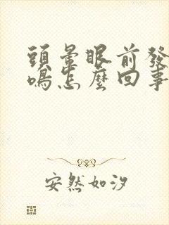 头晕眼前发黑耳鸣怎么回事